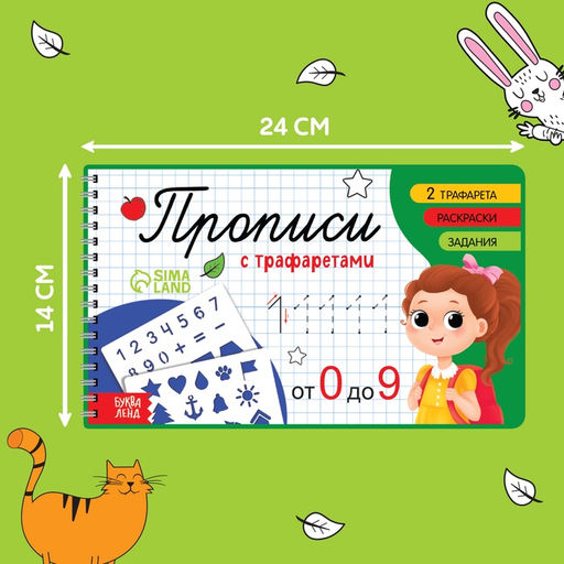 Прописи с трафаретами «От 0 до 9»