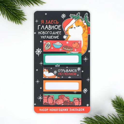 Стикеры-закладки Главное новогоднее украшение!, 5 шт, 30 л - Artfox фото 7