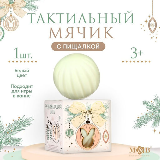 Развивающий тактильный мячик M&B Зайка на шаре, 1 шт.
