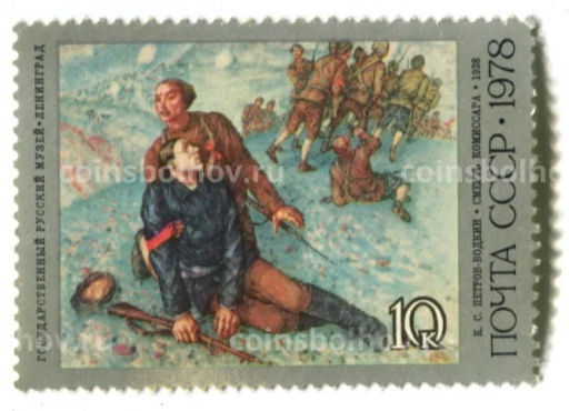 Марка К.С.Петров Водкин Смерть комиссара 1928 год