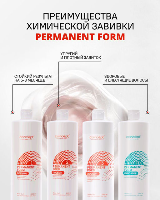 Лосьон для химической завивки для осветленных и ослабленных волос PERMANENT FORM №2, 1000 мл CONCEPT  фото 3