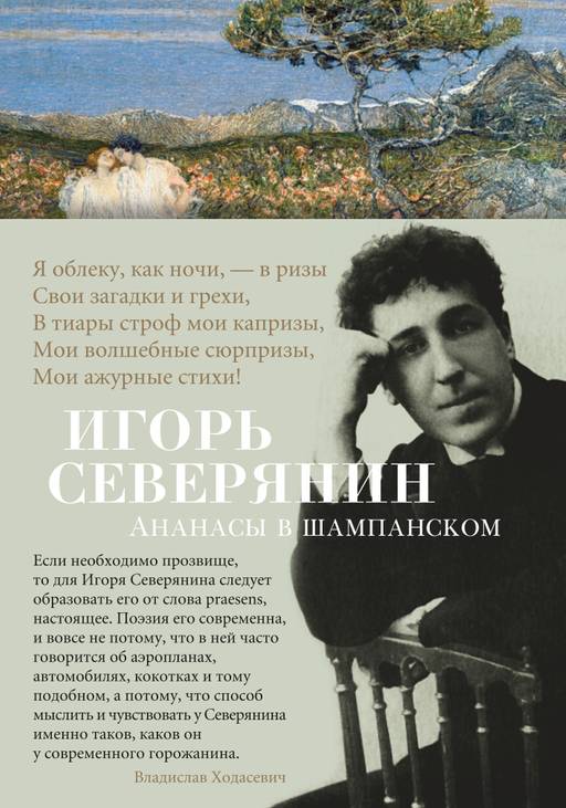 Ананасы в шампанском. Северянин И.