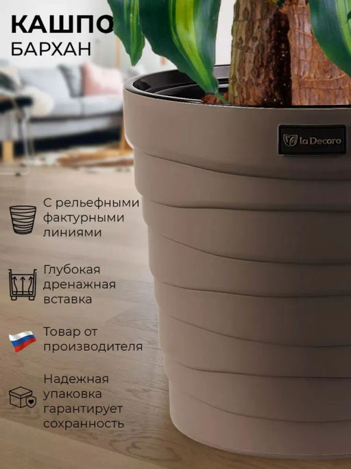 Кашпо Бархан (7,5л) Цв. Мокачино (Арт. КШ-4366) - Вмс фото 8