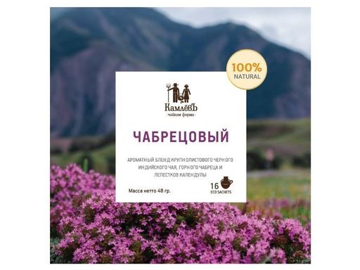Камлёвъ Черный чай с горным чабрецом и лепестками календулы Чабрецовый, 48 г (16 саше) - Камлевъ фото 5