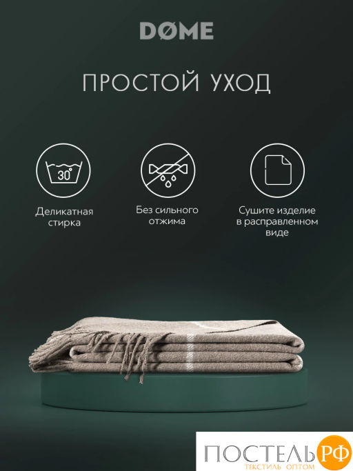 Плед DOME ЙЕРК беж. 52% акрил, 48% шерсть, 350 г/м2  фото 14