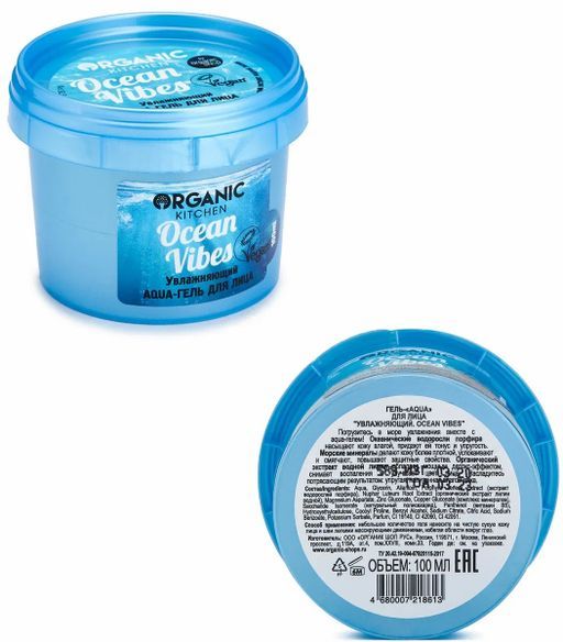 Гель для Лица Аква Увлажняющий Ocean vibes, 100 мл / Organic shop - Organic kitchen фото 3