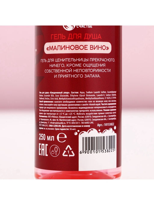 Гель для душа Для ценительницы прекрасного, 250 мл, аромат малинового вина, 18+, Чистое счастье  фото 6