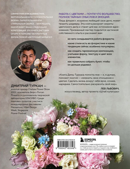 Магия флористики. Авторский курс аранжировки композиций: идеи, стиль и профессиональные приемы от Дмитрия Туркана (новый формат)