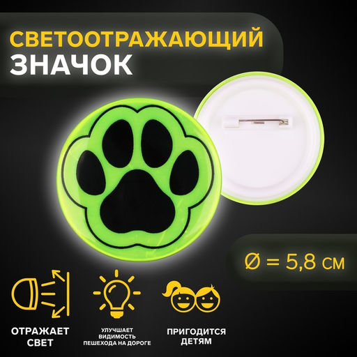 Цена за 3 шт. Светоотражающий значок «Лапка», d=5.8 см, жёлтый