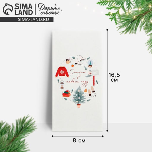 Цена за 10 шт. Конверт для денег «Счастья в новом году», 16.5×8 см