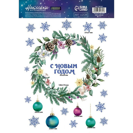 Наклейки новогодние, интерьерные со светящимся слоем Новогодний венок, 21 х 29.5 см