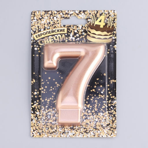 Цена за 3 шт. Свеча для торта «Европейская ГИГАНТ», цифра 7, 7 см, розовое золото