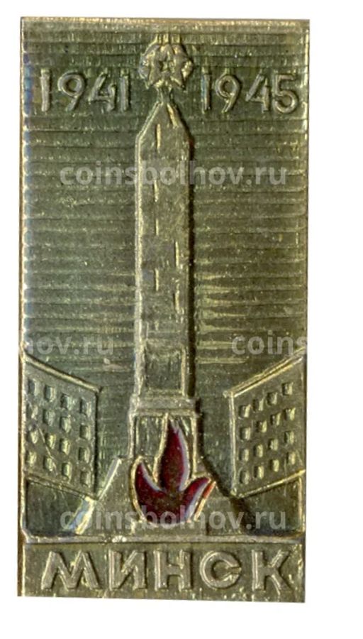 Значок Минск 1941-1945