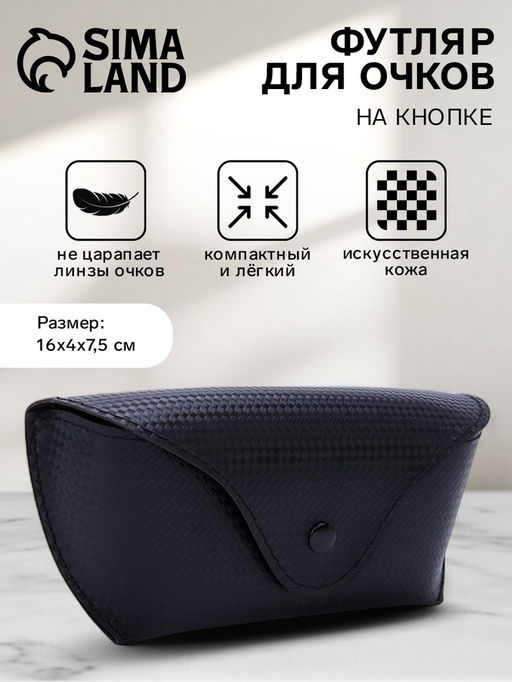 Футляр для очков на кнопке, однотонный, размер 16×3.5×6.5 см, чёрный