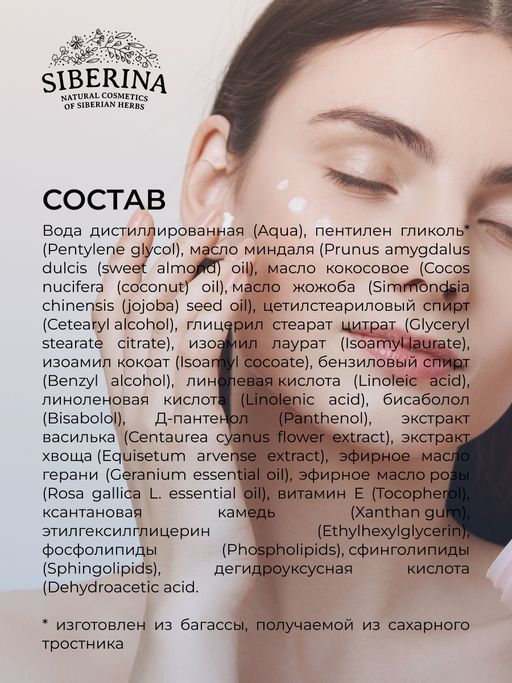 Крем для контура вокруг глаз с церамидами для увлажнения, регенерации и защиты чувствительной кожи - Siberina фото 12