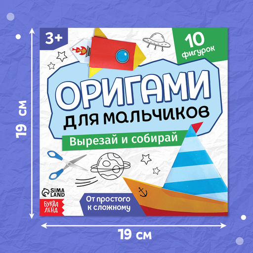 Цена за 2 шт. Книга - оригами Для мальчиков, 28 стр., 10 фигурок - Буква-Ленд фото 2