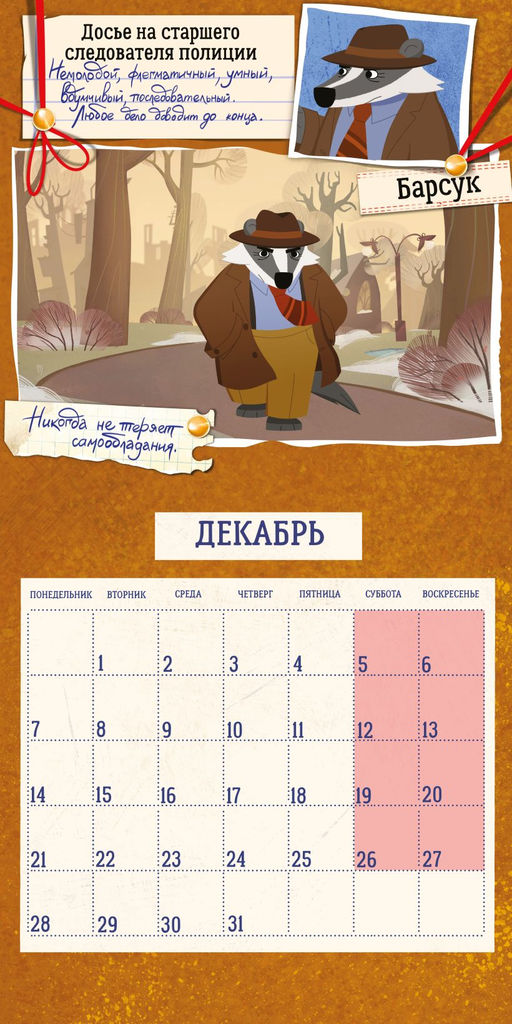 Детский календарь настенный на 2026 год. Барсукот. Очень зверский детектив (290х290 мм)