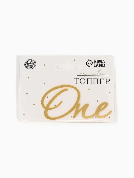 Цена за 3 шт. Топпер для торта "One" акрил, цвет золотой