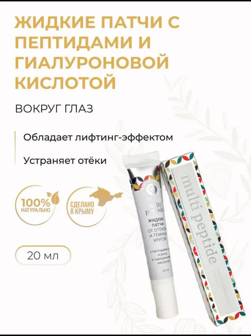 Патчи Жидкие вокруг глаз от отёков и темных кругов с пептидами