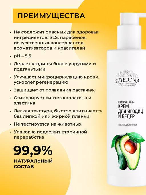 Крем для ягодиц и бедер Бразильская попка 200 мл - Siberina фото 3