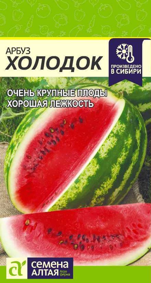 Арбуз Холодок/Сем Алт/цп 1 гр. (2027 / 351)