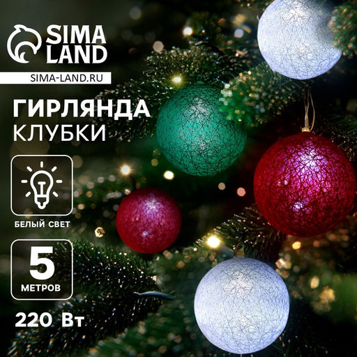 Гирлянда-нить, 5 м с насадками Клубки лесные, IP20, прозрачная нить, 20 LED, свечение белое, 220 В