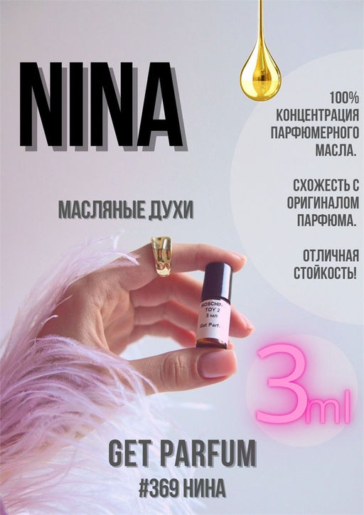 Масляные духи по мотивам аромата Nina Ricci / Nina - Get parfum фото 5