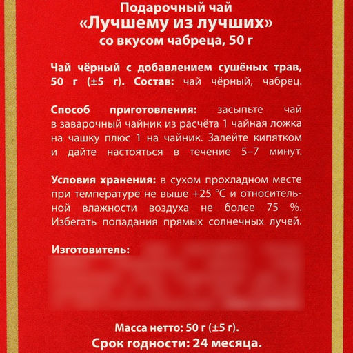 Подарочный чай Лучшему из лучших, вкус: чабрец, 50 г. - Фабрика счастья фото 4