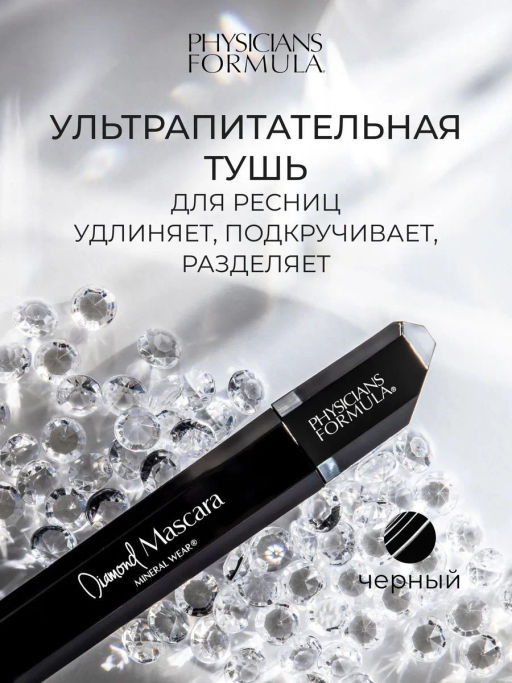 PHYSICIANS FORMULA Тушь для ресниц Mineral Wear Diamond Mascara тон: черный бриллиант 8.5 мл