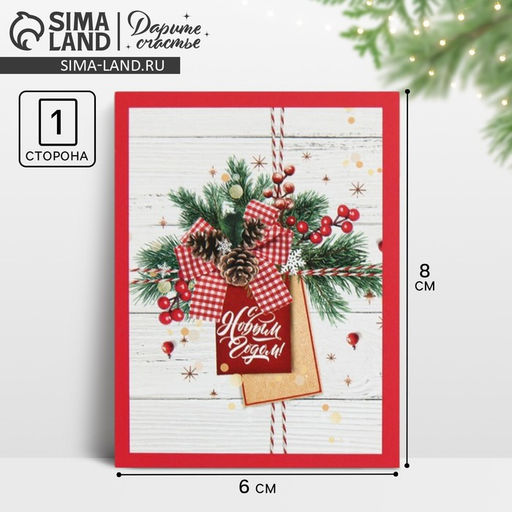 Цена за 20 шт. Открытка - мини новогодняя «Уют», 6×8 см