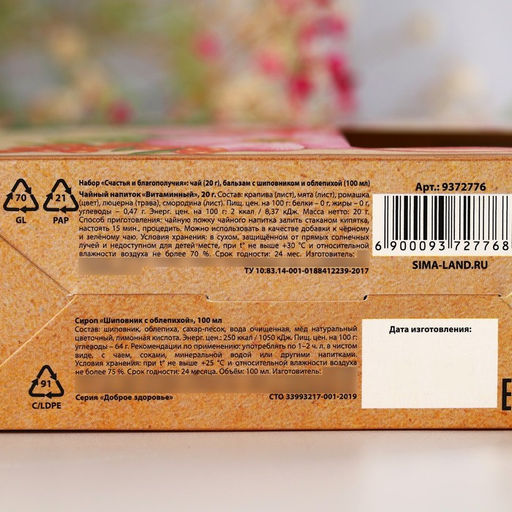 Подарочный набор Счастья и благополучия: чай травяной 20 г., бальзам с шиповником и облепихой 100 мл.