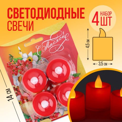 Набор светодиодных LED-свечей С Пасхой!, 4 шт., диам. 4.5, модель AR-0004