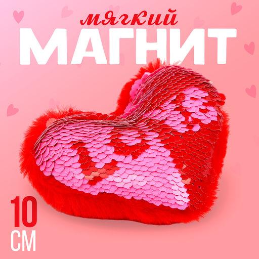 Мягкий магнит Любовь в виде сердца, с пайетками, 10 см, цвет красный - Simaland фото 5