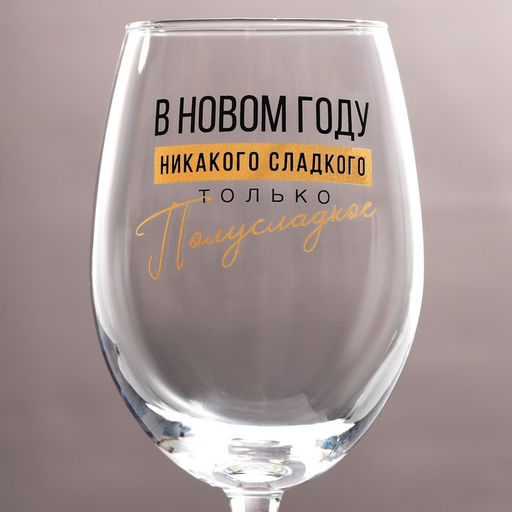Бокал для вина Никакого сладкого 360 мл - Дорого внимание фото 3
