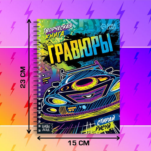 Творческая книга Гравюры. Стирай, рисуй, 14 стр. - Буква-Ленд фото 9