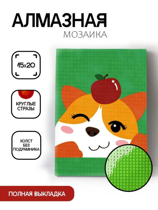 Алмазная мозаика без подрамника "Шиба ину с яблоком", 15х20 см