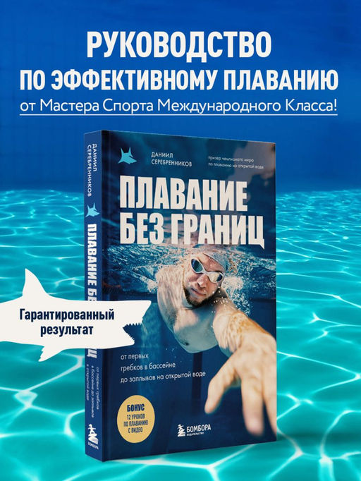 Плавание без границ. От первых гребков в бассейне до заплывов на открытой воде