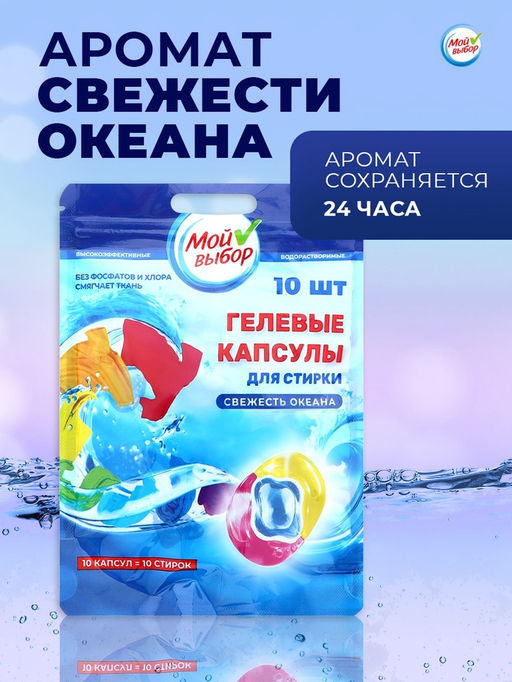 Цена за 3 шт. Капсулы для стирки Мой Выбор 3в1 Свежесть океана 10 шт. по 8 гр  фото 3