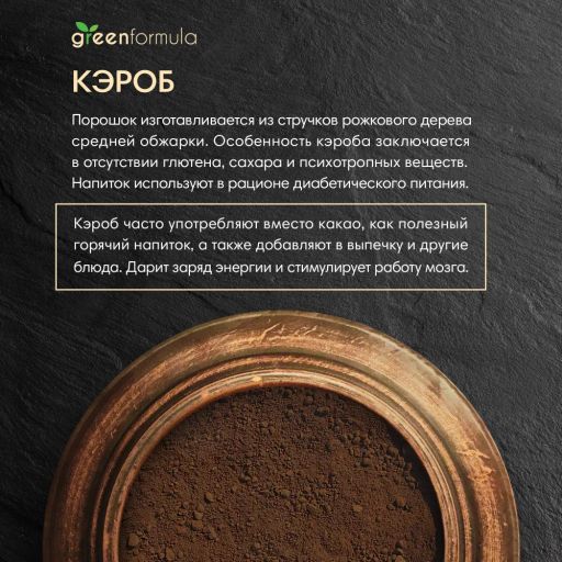 GF Кэроб 100 гр - Greenformula фото 2