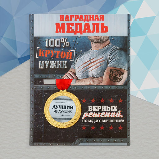Медаль военная «Лучший из лучших», 3.5 см