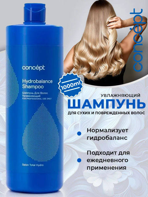 SALON TOTAL Шампунь увлажняющий Concept 1000 мл
