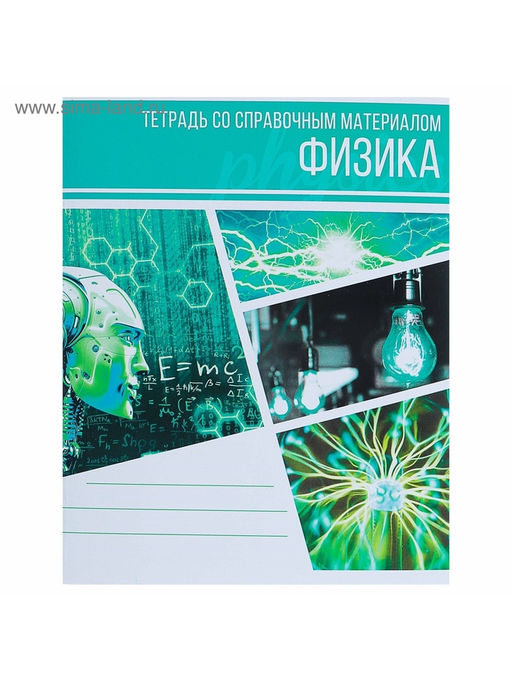 Тетрадь предметная Коллаж, 48 листов в клетку Физика со справочным материалом, обложка мелованный картон, блок офсет - Calligrata фото 5