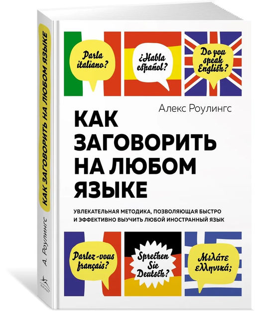 Как заговорить на любом языке. Увлекательная методика, позволяющая быстро и эффективно выучить любой иностранный язык (нов/обл.). Роулингс А. - Азбука фото 2