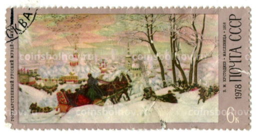 Марка В.М.КустодиевМасленица 1916 год