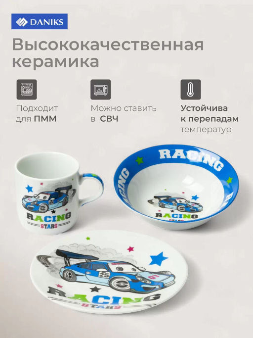 Набор детский 3пр Крутой гонщик (тарелка 17.5см, салатник 15см, кружка 230мл) под/уп C622 /DANIKS/  фото 4