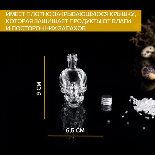Баночка для специй Череп. Хэллоуин, 50 мл, 64.59 см, с металлической крышкой, стекло, прозрачная - Simaland фото 3