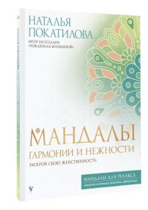 Мандалы гармонии и нежности. Раскрой свою женственность