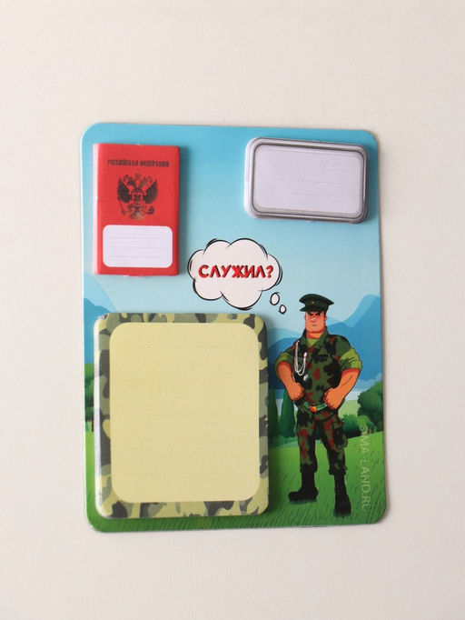 Цена за 2 шт. Магнит на холодильник с блоком для записей и стикерами Служил?, 10?12 см