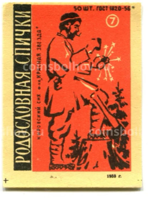 Этикетка спичечная Родословная спичка №7 фабрика Красная звезда