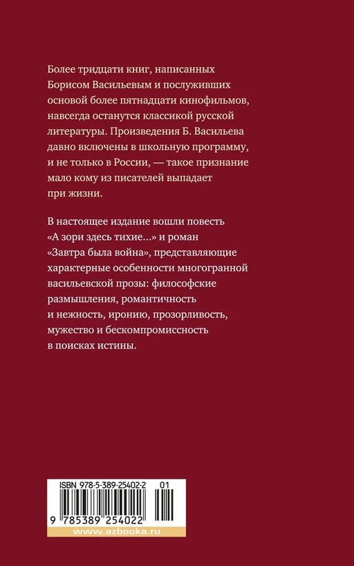 А зори здесь тихие... Завтра была война. Васильев Б. - Азбука фото 2